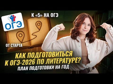 Видео: План подготовки к ОГЭ по литературе 2026 НА ГОД | Умскул
