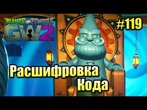 Видео: САДОВОЕ ПОБОИЩЕ! #119 — Plants vs Zombies Garden Warfare 2 {PS4} — РАСШИФРОВКА КОДА ГНОМУСА