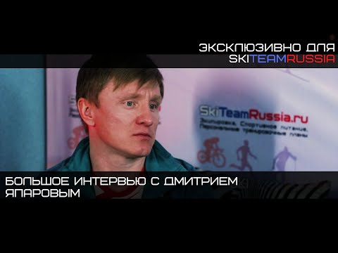 Видео: Интервью с Дмитрием Япаровым – о тренировках лыжников в сборной/среди любителей и многом другом.