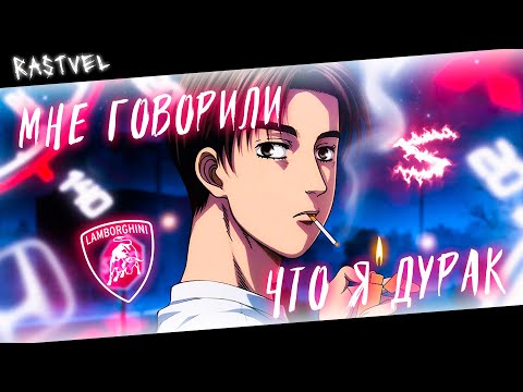 Видео: Аниме клип - Мне говорили что я дурак (AMV) 😈 RASTVEL (♫) ᴴᴰ