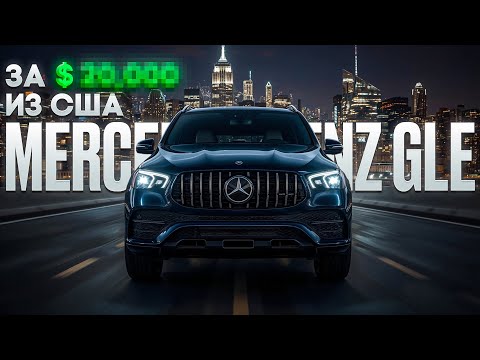 Видео: СКОЛЬКО НА САМОМ ДЕЛЕ СТОИТ НЕ БЫИТЫЙ MERCEDES-BENZ GLE ИЗ США?!🔥