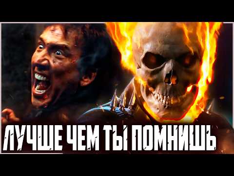 Видео: Призрачный Гонщик - Лучше чем ты помнишь | Обзор | Аналитика