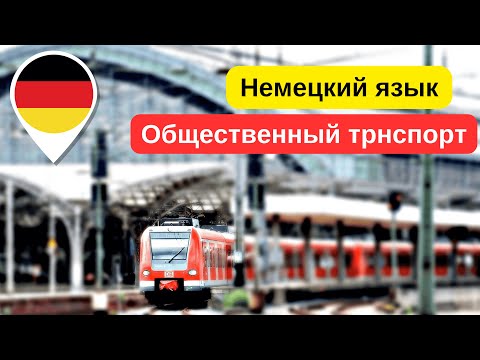 Видео: Немецкий язык B1: Все слова на тему общественного транспорта