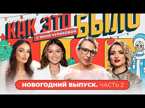 Видео: Боня и Водонаева: от драк и ненависти до женской дружбы | КАК ЭТО БЫЛО С ЯНОЙ ЧУРИКОВОЙ
