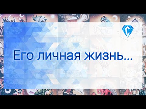 Видео: Его личная жизнь.