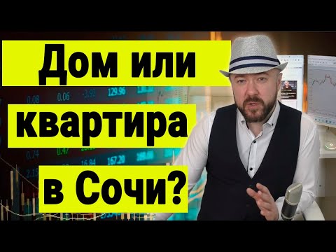 Видео: Дом или  квартира в Сочи. Цены на квартиры в Сочи. Стоимость недвижимости. Обратная связь.