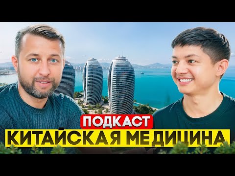 Видео: Подскаст о китайской традиционной медицине на Хайнане. Павел Георгиев и Алишер Узаков.