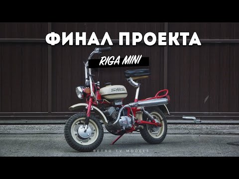 Видео: РИГА МИНИ СБОРКА ЗАВЕРШЕНА|ФИНАЛ #5