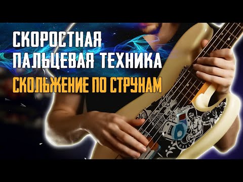 Видео: Скоростная пальцевая техника игры на бас гитаре // Рейк - скольжение по струнам