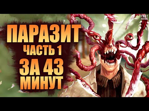 Видео: Паразит - Учение о жизни (2014) | Parasyte | Краткий пересказ | Часть 1 | FastAnime
