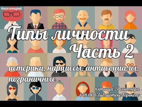 Видео: Психологические типы личности. Истерическое, пограничное, нарциссическое расстройства личности