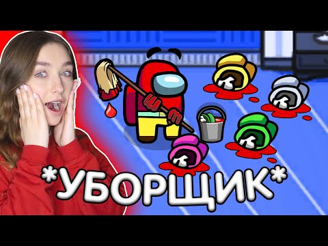 Видео: AMONG US - НОВЫЙ РЕЖИМ *УБОРЩИК* (убирает трупы) 🔥 АМОНГ АС, но ПРОТИВ ПОДПИСЧИКОВ 🔥