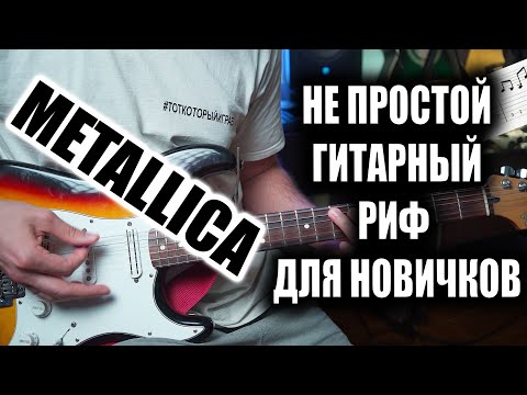 Видео: Seek & Destroy - TAB Rhythm Guitar  ||  Непростой гитарный риф для новичков!