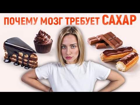 Видео: Избавься от тяги к сладкому. Сделайте ЭТО и забудьте о тортиках
