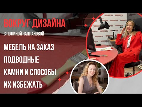 Видео: МЕБЕЛЬ НА ЗАКАЗ ПОДВОДНЫЕ КАМНИ И СПОСОБЫ ИХ ИЗБЕЖАТЬ