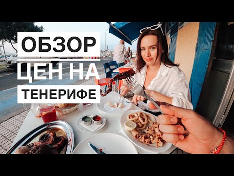 Видео: ЦЕНЫ НА ТЕНЕРИФЕ. ОБЗОР СУПЕРМАРКЕТА, ФРУКТОВ, АЛКОМАРКЕТА. РЫБНЫЙ РЕСТОРАН.