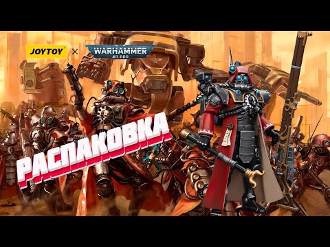Видео: Распаковка  JOYTOY Adeptus Mechanicus Skitarii Ranger #warhammer40k #miniatures #unboxing 