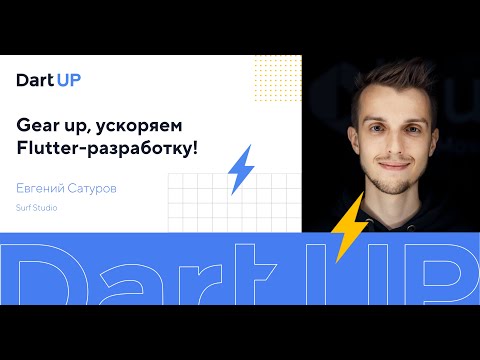 Видео: Gear up, ускоряем Flutter-разработку — Евгений Сатуров, Surf