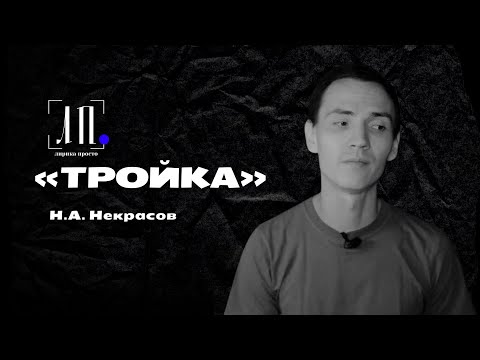 Видео: «ТРОЙКА» Н.А. Некрасов #Некрасов #ЛитератураПросто