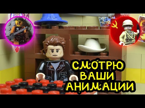 Видео: СМОТРЮ LEGO АНИМАЦИИ