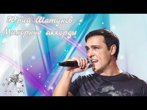 Видео: Юрий Шатунов-Минорные аккорды