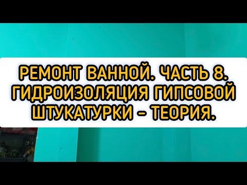 Видео: Ремонт в Ванной. Часть 8. Гидроизоляция гипсовой штукатурки.
