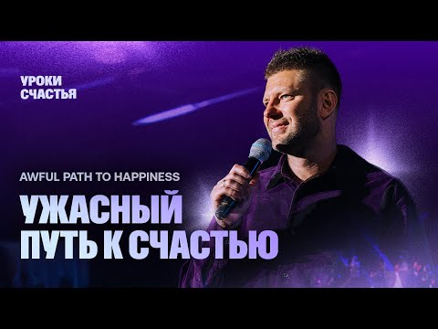 Видео: «Ужасный путь к счастью» Евгений Пересветов | «Awful Path to Happiness” Evgeny Peresvetov