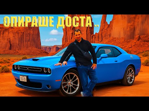 Видео: С ДОДЖ в пустинята Monument Valley | Едно Маняче в САЩ
