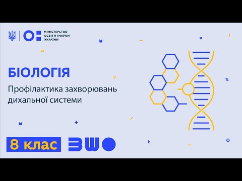 Видео: 8 клас. Біологія. Профілактика захворювань дихальної системи