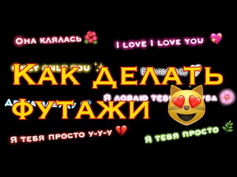 Видео: Как делать футажи/видео с текстом для tik tok (андроид и айфон) |CapCut , ibisPaintX