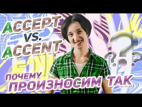 Видео: Самый полезный урок для чтения на английском! ACCEPT vs ACCENT: в чем разница? Как читать "A"?