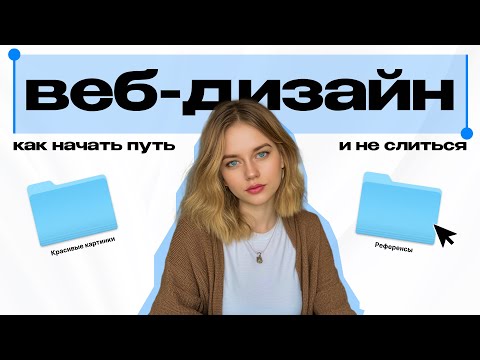 Видео: 5 ШАГОВ, ЧТОБЫ НАЧАТЬ ПУТЬ В ВЕБ-ДИЗАЙНЕ И НЕ СЛИТЬСЯ НА ПЕРВОМ МЕСЯЦЕ