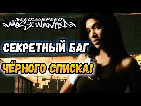 Видео: NFS: Most Wanted - СЕКРЕТНЫЙ БАГ В ЧЁРНОМ СПИСКЕ! | LB #31