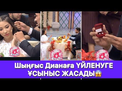 Видео: Шыңғыс Дианаға ҮЙЛЕНУГЕ ҰСЫНЫС ЖАСАДЫ😱