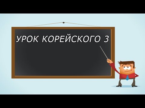 Видео: Учим корейский язык, урок 3 [ Уроки корейского от Оли 오!한국어 ]
