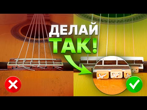 Видео: САМЫЙ ПРОСТОЙ СПОСОБ поменять струны на классической гитаре!