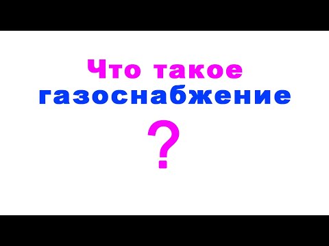 Видео: Что такое газоснабжение