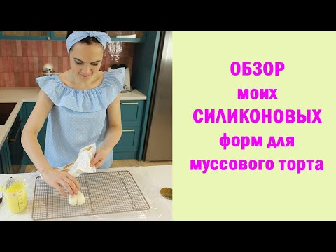 Видео: ОБЗОР моих СИЛИКОНОВЫХ форм для МУССОВОГО ТОРТА/ Как выбрать формы для торта?