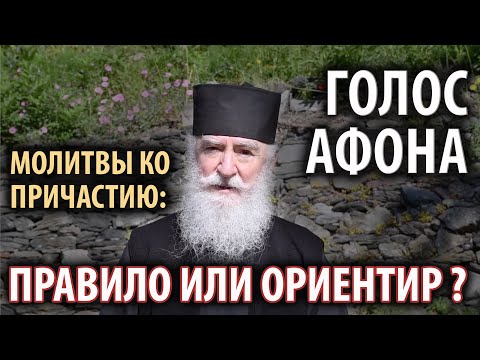 Видео: Вычитать правило ко Причащению - условие или ориентир? Цикл "Голос Афона"