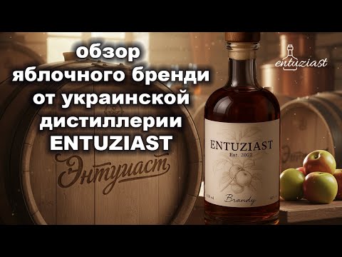 Видео: ENTUZIAST — яблочный бренди, который удивил!