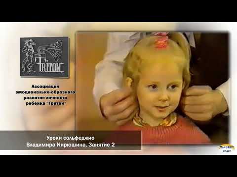 Видео: Уроки сольфеджио В. В. Кирюшина.  Кассета №1.  Занятие 2