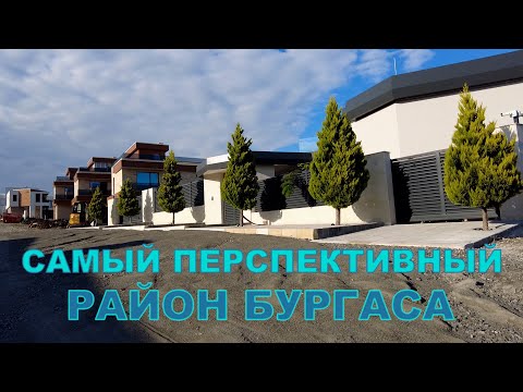 Видео: Самый перспективный район Бургаса