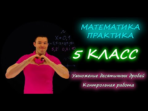 Видео: 5 класс. Умножение десятичных дробей. Контрольная работа А1-А2. Ершова А.П.