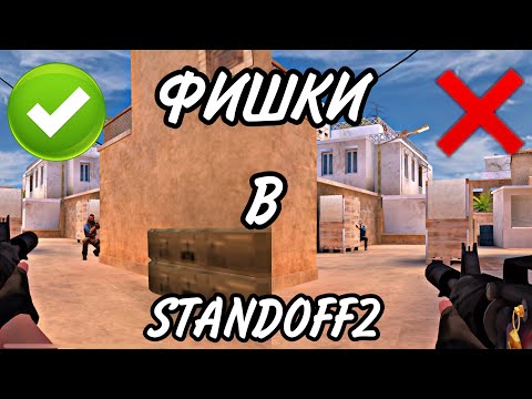 Видео: ФИШКИ КОТОРЫЕ ДОЛЖЕН ЗНАТЬ КАЖДЫЙ (STANDOFF2)