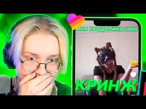 Видео: ДРЕЙК СМОТРИТ КРИНЖ ИЗ ЛАЙКА и ТИК ТОКИ | Likee и Tik Tok