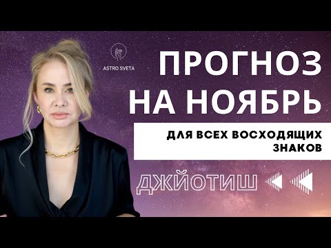Видео: Прогноз на ноябрь 2025 года для всех  Восходящих и Лунных знаков. Джйотиш