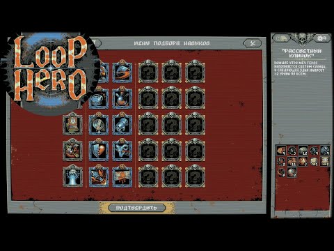 Видео: LOOP HERO #9 - НОВЫЕ УМЕНИЯ