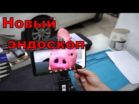 Видео: Новый эндоскоп на сервисе.