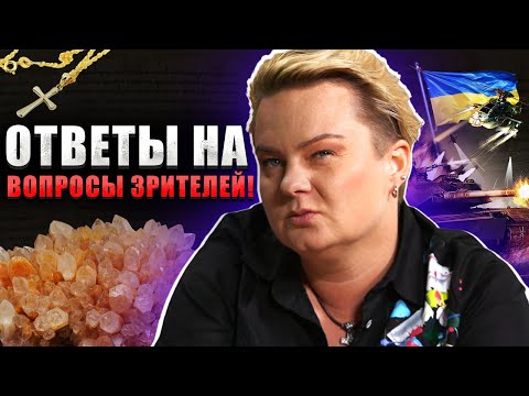 Видео: СПЕЦИАЛЬНЫЙ ВЫПУСК! АНАСТАСИЯ КАЗАЧОК ОТВЕТИЛА НА ВОПРОСЫ ЗРИТЕЛЕЙ
