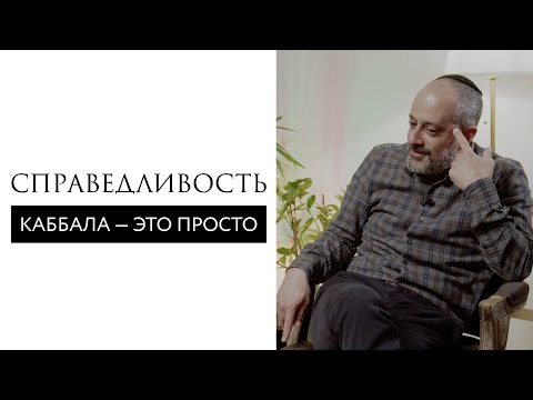 Видео: Есть ли в мире справедливость? // Справедливость. Каббала — это просто // Ицхак Синвани